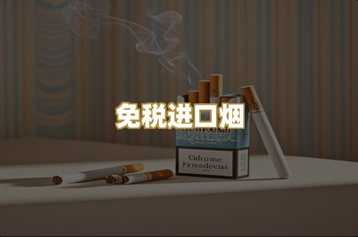 免税进口烟